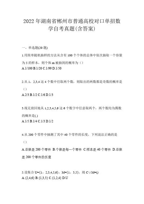 2022年湖南省郴州市普通高校对口单招数学自考真题(含答案)