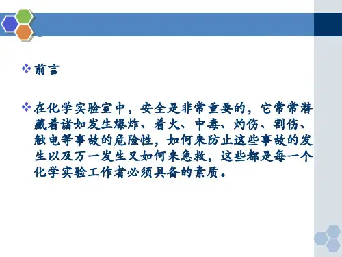 化验室安全知识培训