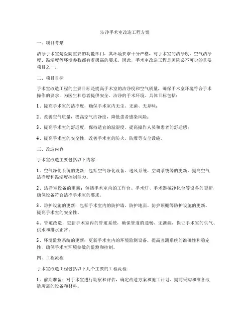 洁净手术室改造工程方案