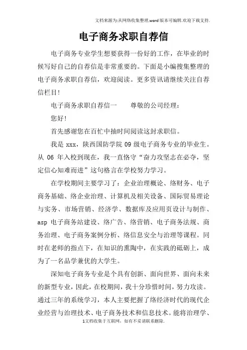 电子商务求职自荐信