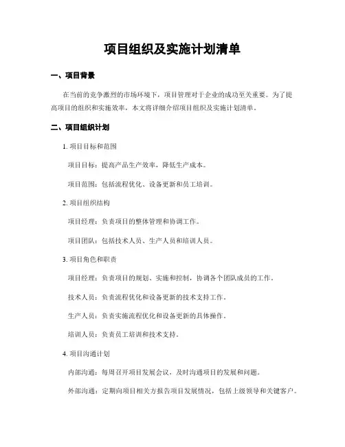 项目组织及实施计划清单