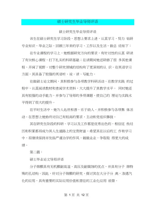 硕士研究生毕业导师评语(完整版)