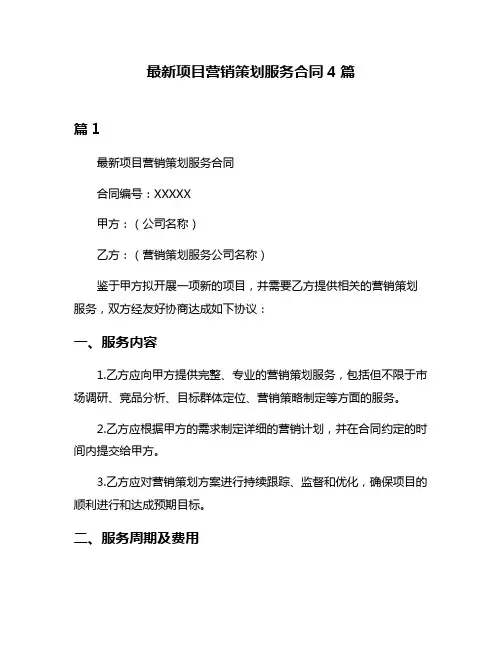 最新项目营销策划服务合同4篇