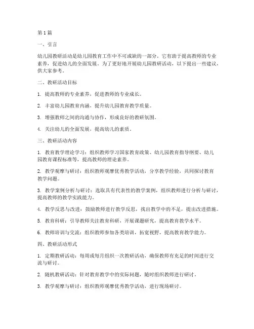 对幼儿园教研活动建议(3篇)