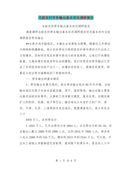 当前农村劳务输出基本状况调研报告