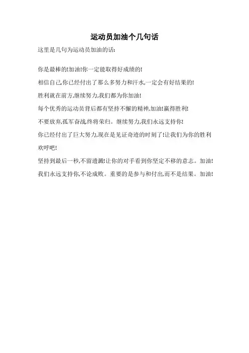 运动员加油个几句话