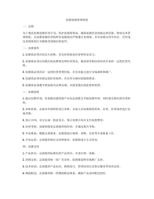 加盟连锁管理制度