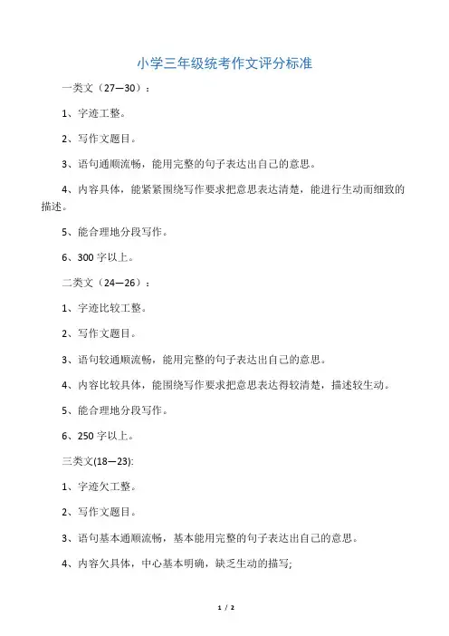 (完整)小学三年级统考作文评分标准