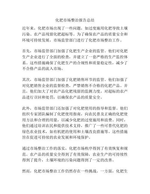 化肥市场整治报告总结