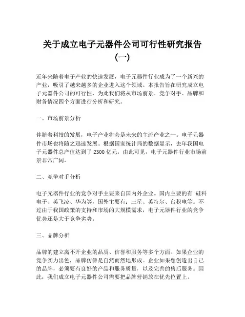 关于成立电子元器件公司可行性研究报告 (一)