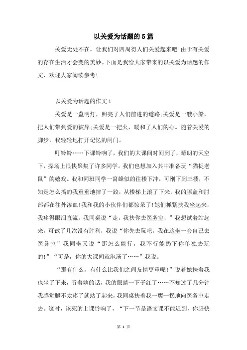 以关爱为话题的5篇