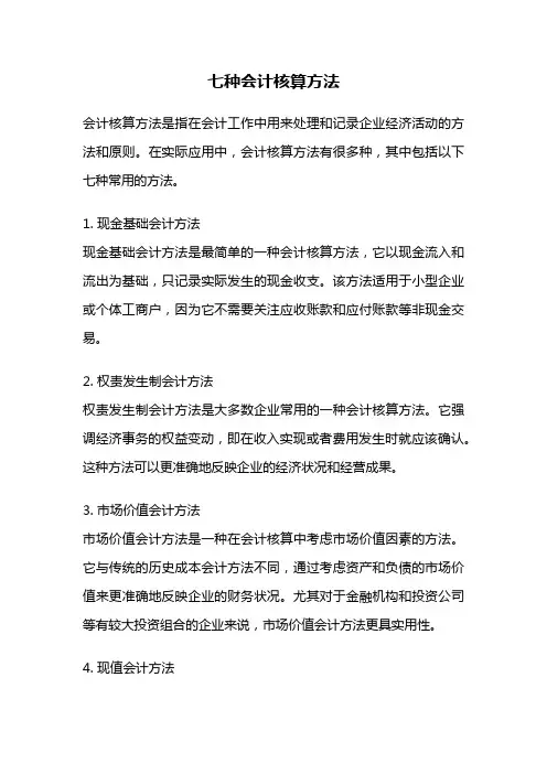 七种会计核算方法