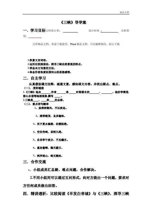 部编八年级上册语文9 三峡导学案