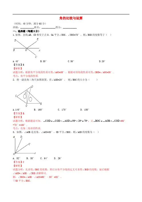 七年级数学上册4.3.2角的比较与运算课时练习(含解析)(新版)新人教版