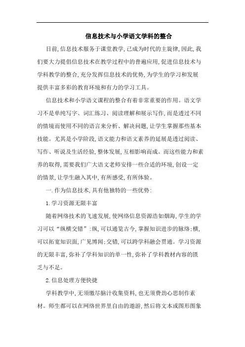 信息技术与小学语文学科整合论文