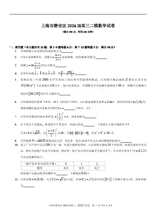 2024届上海市静安区高三二模数学试题及答案