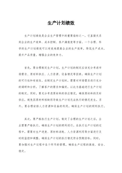 生产计划绩效