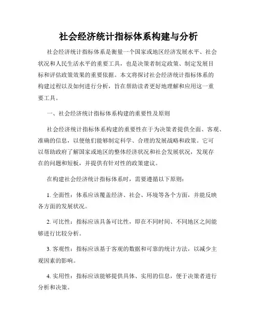 社会经济统计指标体系构建与分析