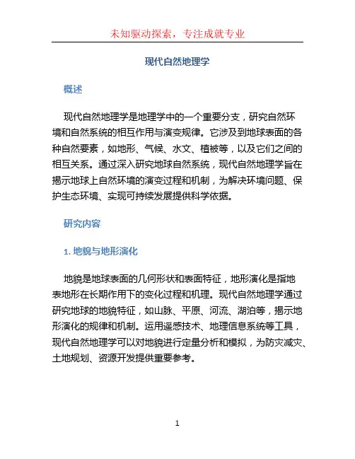 现代自然地理学