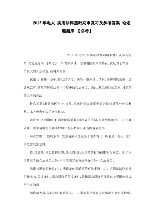 2013年电大 实用法律基础期末复习及参考答案 论述题题库 【必考】(可编辑)