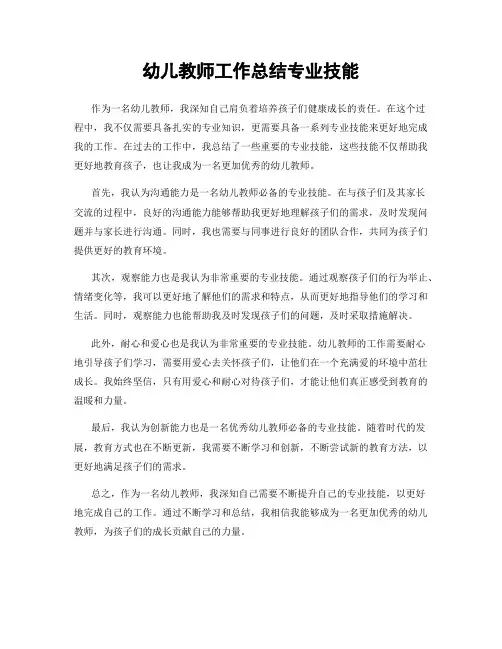 幼儿教师工作总结专业技能