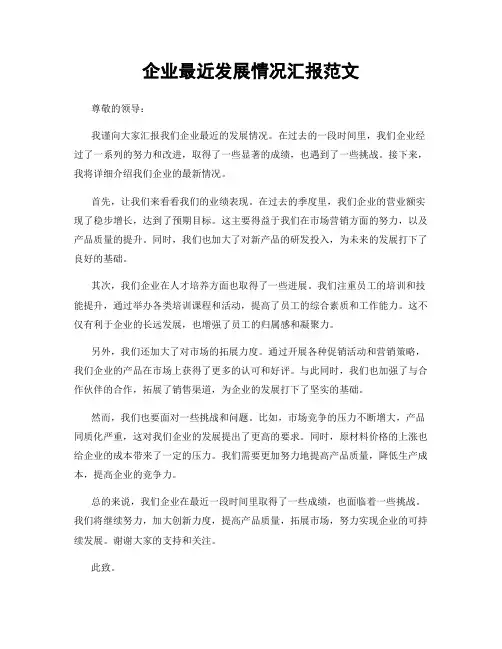 企业最近发展情况汇报范文