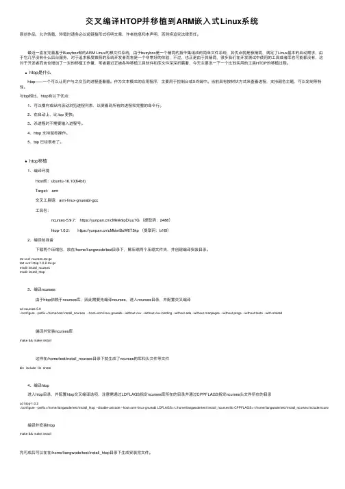 交叉编译HTOP并移植到ARM嵌入式Linux系统