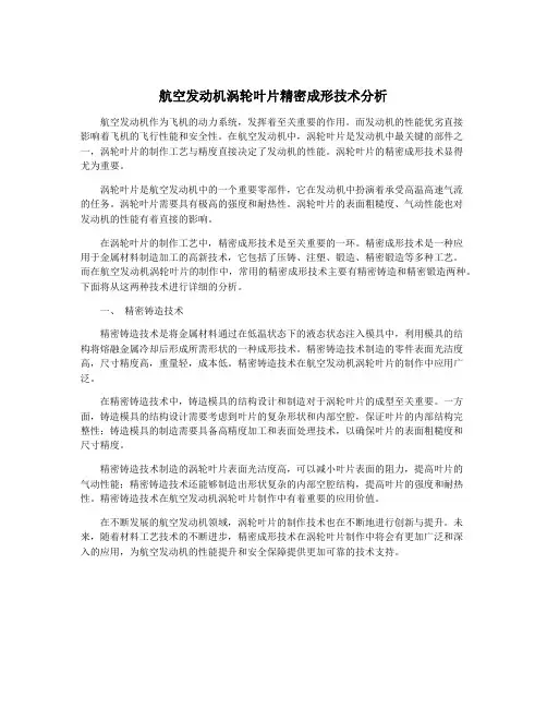 航空发动机涡轮叶片精密成形技术分析