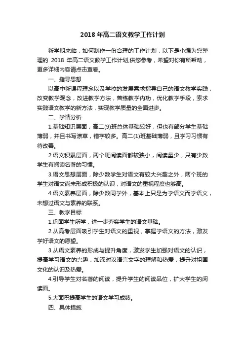 2018年高二语文教学工作计划