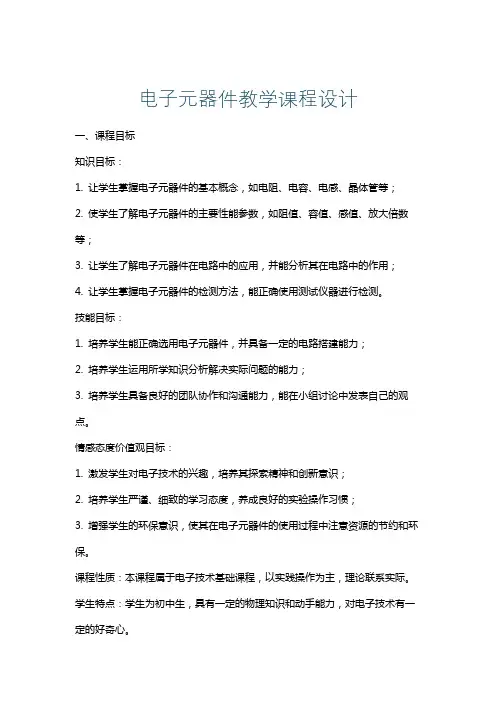 电子元器件教学课程设计