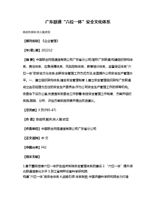 广东联通“六位一体”安全文化体系