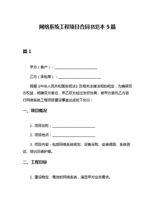 网络系统工程项目合同书范本5篇