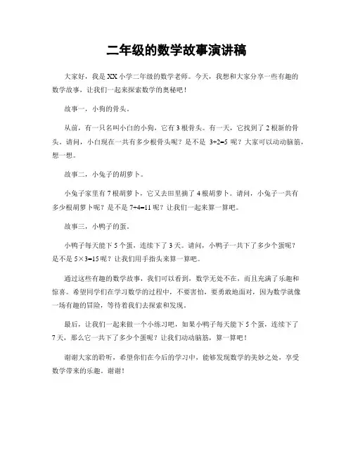 二年级的数学故事演讲稿