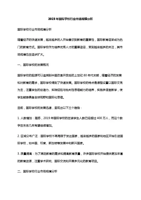2023年国际学校行业市场规模分析