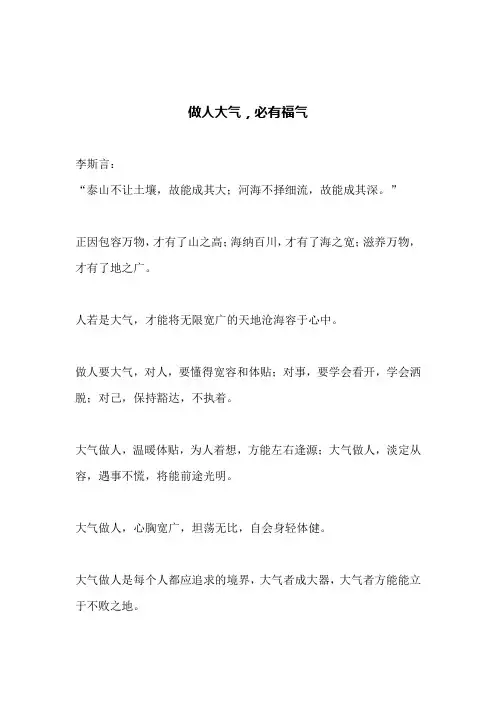 做人大气,必有福气(文案)