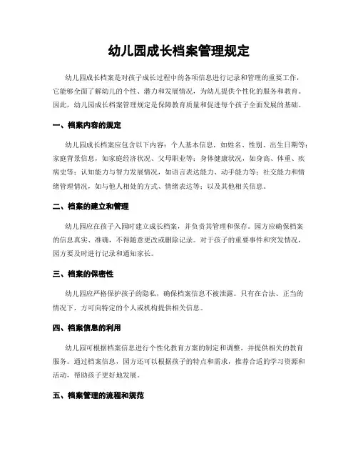 幼儿园成长档案管理规定
