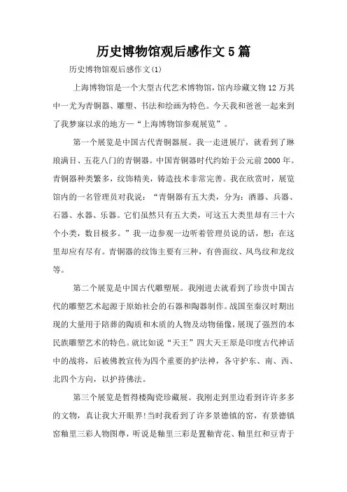 历史博物馆观后感作文5篇