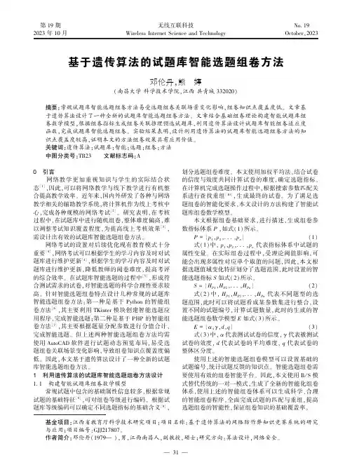 基于遗传算法的试题库智能选题组卷方法