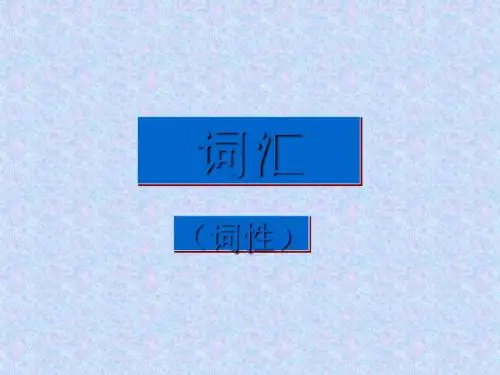 词汇(词性) PPT课件 3