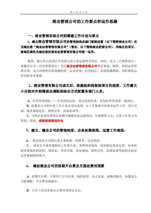 商业管理公司运作思路