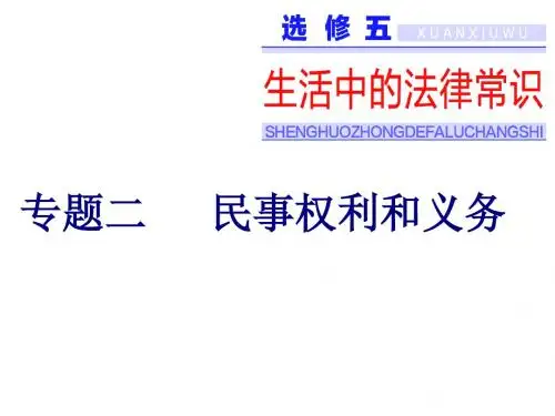 2019浙江高考政治一次选考课件：选修五专题二民事权利和义务