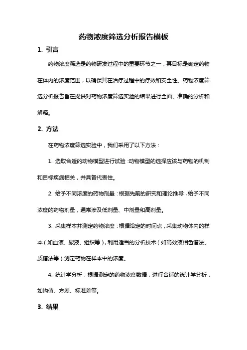 药物浓度筛选分析报告模板