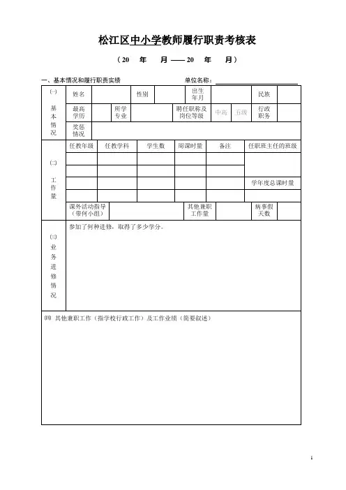 松江区中小学教师履行职责考核表