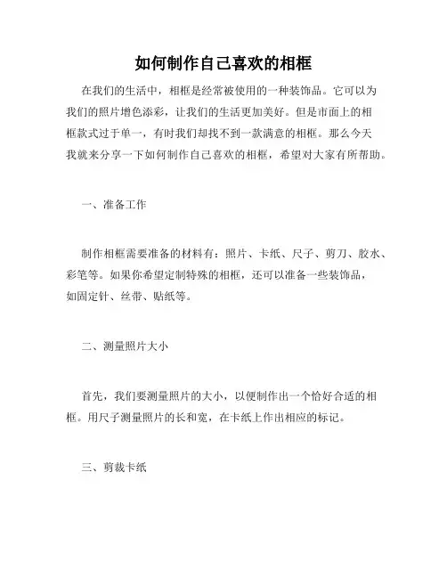 如何制作自己喜欢的相框