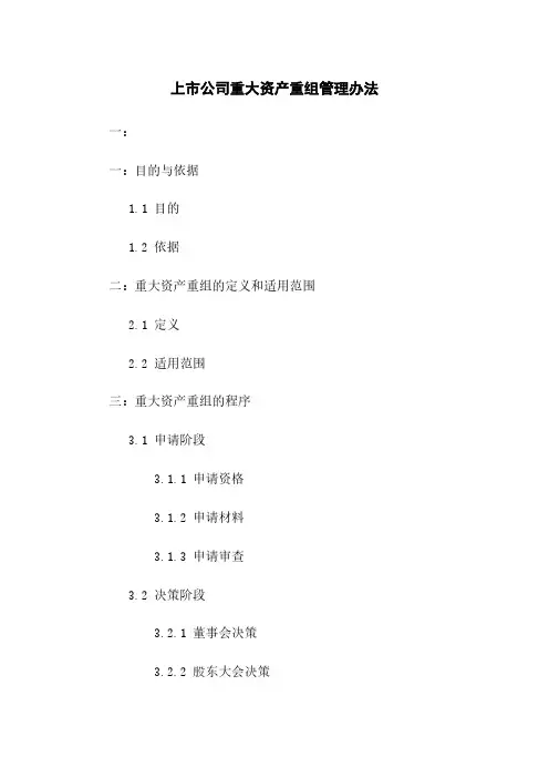 上市公司重大资产重组管理办法