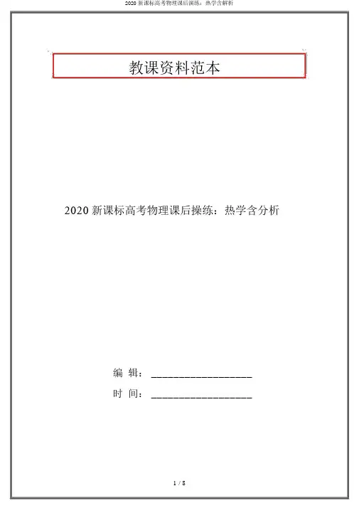 2020新课标高考物理课后演练：热学含解析