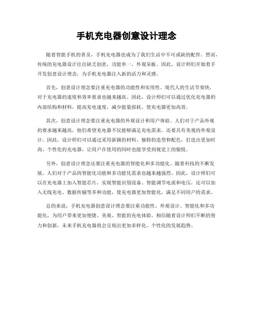 手机充电器创意设计理念