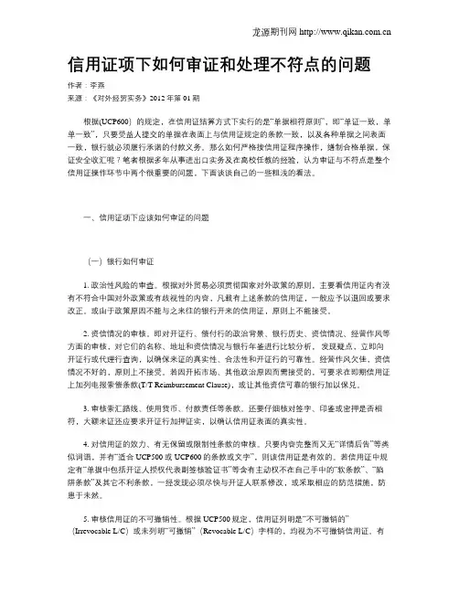 信用证项下如何审证和处理不符点的问题