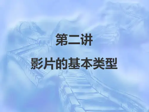 电影的基本类型PPT课件