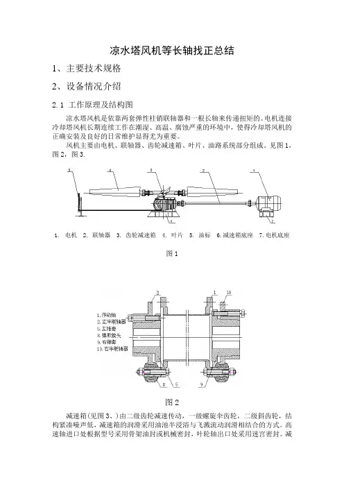 凉水塔风机等长轴类找正总结